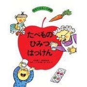 たべもの ひみつはっけん(手作りおもしろ実験) [単行本]