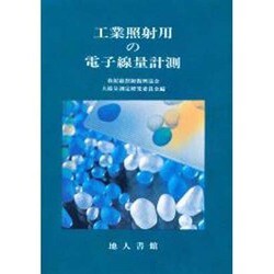 工業照射用の電子線量計測 [単行本]