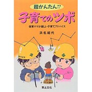 超かんたん!?子育てのツボ―保育ママが楽しい子育てアドバイス [単行本]