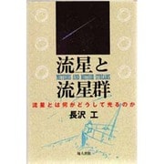 流星と流星群―流星とは何がどうして光るのか [単行本]