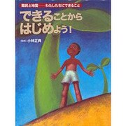 できることからはじめよう!（難民と地雷-わたしたちにできること） [全集叢書]