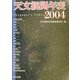 天文観測年表〈2004年〉 [単行本]