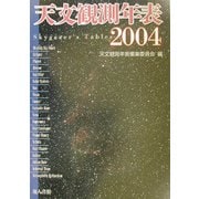 天文観測年表〈2004年〉 [単行本]