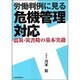 労働判例に見る危機管理対応－震災・災害時の基本実務
