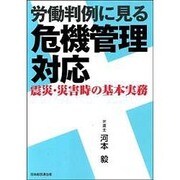 労働判例に見る危機管理対応－震災・災害時の基本実務
