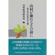山村が壊れるその前に―あぶない日本の水と緑 [単行本]