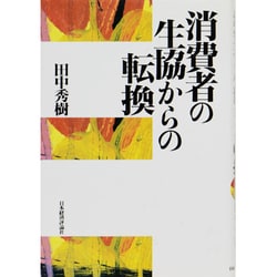 消費者の生協からの転換 [単行本]