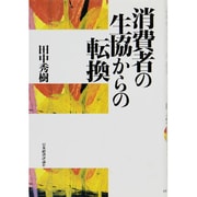 消費者の生協からの転換 [単行本]