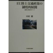 EU陸上交通政策の制度的展開―道路と鉄道をめぐって [単行本]