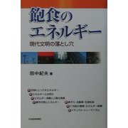 飽食のエネルギー―現代文明の落とし穴 [単行本]