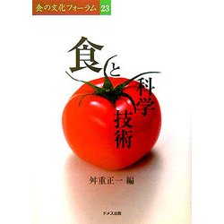 食と科学技術(食の文化フォーラム〈23〉) [単行本]