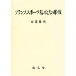 ヨドバシ Com フランススポーツ基本法の形成 単行本 通販 全品無料配達