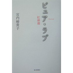 ピュア・ラブ 紅糸篇 [単行本]