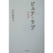 ピュア・ラブ 紅糸篇 [単行本]