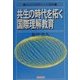 共生の時代を拓く国際理解教育―地球的視野からの展開 [単行本]