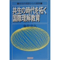 共生の時代を拓く国際理解教育―地球的視野からの展開 [単行本]