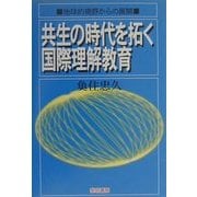 共生の時代を拓く国際理解教育―地球的視野からの展開 [単行本]