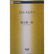 ストレスとうつ(西日本新聞新書) [新書]