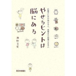 やせるヒントは脳にある―お菓子に手が伸びる人、食事まで我慢できる人 [単行本]