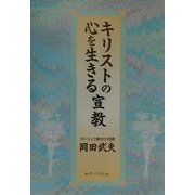 キリストの心を生きる宣教 [単行本]