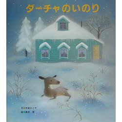 ダーチャのいのり [絵本]