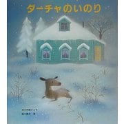 ダーチャのいのり [絵本]