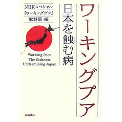 ワーキングプア―日本を蝕む病 [単行本]