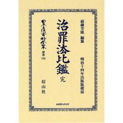 日本立法資料全集 別巻786 [全集叢書]