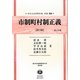 市制町村制正義(第3版)〈第2分冊〉―地方自治法研究復刊大系〈第32巻〉 復刻版 (日本立法資料全集〈別巻722〉) [全集叢書]