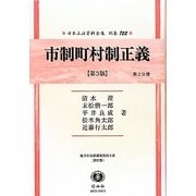 市制町村制正義(第3版)〈第2分冊〉―地方自治法研究復刊大系〈第32巻〉 復刻版 (日本立法資料全集〈別巻722〉) [全集叢書]