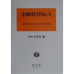 金融取引Q&A―銀行と取引先のための法律知識 [全集叢書]