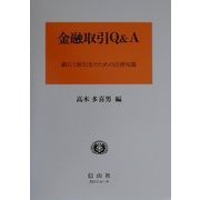 金融取引Q&A―銀行と取引先のための法律知識 [全集叢書]