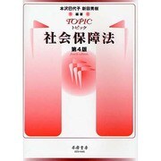 トピック社会保障法 第4版 [全集叢書]