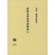 山田二郎著作集 3（学術選書） [全集叢書]