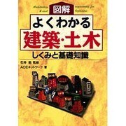 図解 よくわかる建築・土木―しくみと基礎知識 [単行本]