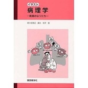 イラスト病理学 [単行本]