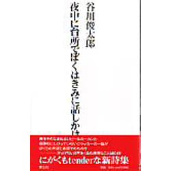 夜中に台所でぼくはきみに話しかけたかった [単行本]