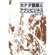 カナダ農業とアグリビジネス [単行本]
