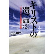 キリストの遺言〈2〉「トマスによる福音書」本義 [単行本]