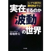 実在するのか「波動」の世界―トンデモ科学を徹底検証する! [単行本]