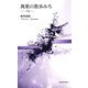萬葉の散歩みち〈下巻〉(新典社新書) [単行本]