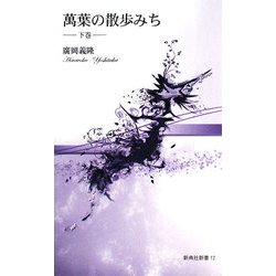 萬葉の散歩みち〈下巻〉(新典社新書) [単行本]