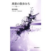 萬葉の散歩みち〈下巻〉(新典社新書) [単行本]