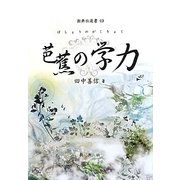 芭蕉の学力(新典社選書) [全集叢書]