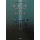尾崎翠―『第七官界彷徨』の世界(女性作家評伝シリーズ〈5〉) [全集叢書]