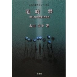 ヨドバシ Com 尾崎翠 第七官界彷徨 の世界 女性作家評伝シリーズ 5 全集叢書 通販 全品無料配達