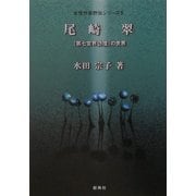 尾崎翠―『第七官界彷徨』の世界(女性作家評伝シリーズ〈5〉) [全集叢書]