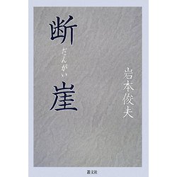 断崖 [単行本]