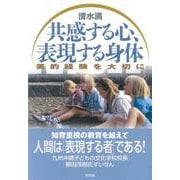 共感する心、表現する身体―美的経験を大切に [単行本]