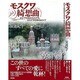 モスクワ綺想曲―ロシアの中のモスクワ、モスクワの中のロシア [単行本]